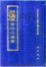 四库全书存目丛书  集部  第242册（1997 PDF版）