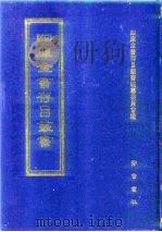 四库全书存目丛书  集部  第245册  别集类（1997 PDF版）