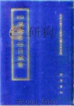 四库全书存目丛书  集部  第366册（1997 PDF版）