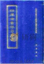 四库全书存目丛书  集部  第9册  别集类（1997 PDF版）
