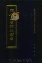 四库全书存目丛书 集部 第98册 别集类 1997 PDF电子版封面 7533306155 四库全书存目丛书编纂委员会编