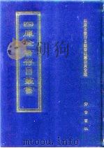 四库全书存目丛书  集部  第56册（1997 PDF版）