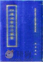 四库全书存目丛书 集部 第340册 1997 PDF电子版封面 7533306155 四库全书存目丛书编纂委员会