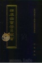 四库全书存目丛书  集部  第390册  总集类（1997 PDF版）