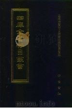 四库全书存目丛书  集部  第392册  总集类（1997 PDF版）