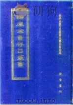 四库全书存目丛书  集部  第329册   1997  PDF电子版封面  7533306155  四库全书存目丛书编纂委员会 