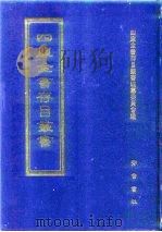 四库全书存目丛书 集部 第60册 1997 PDF电子版封面 7533306155 全库全书存目丛书编纂委员会