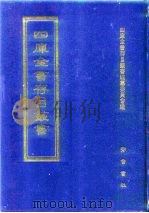 四库全书存目丛书  集部  第75册  别集类（1997 PDF版）