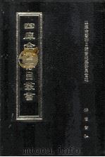四库全书存目丛书  集部  第372册  总集类（1997 PDF版）