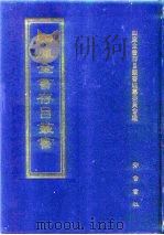四库全书存目丛书  集部  第403册（1997 PDF版）