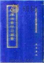四库全书存目丛书  集部  第368册（1997 PDF版）