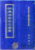 四库全书存目丛书  集部  第74册（1997 PDF版）