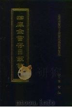 四库全书存目丛书  集部  第300册  总集类（1997 PDF版）