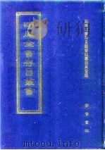 四库全书存目丛书 集部 第359册 1997 PDF电子版封面 7533306155 全库全书存目丛书编纂委员会