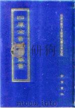 四库全书存目丛书  集部  第370册（1997 PDF版）