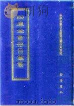 四库全书存目丛书  集部  第352册  总集类（1997 PDF版）
