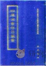 四库全书存目丛书 集部 第358册 1997 PDF电子版封面 7533306155 全库全书存目丛书编纂委员会
