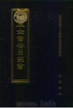 四库全书存目丛书  集部  第383册（1997 PDF版）