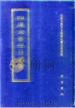 四库全书存目丛书  集部  第398册  总集类（1997 PDF版）