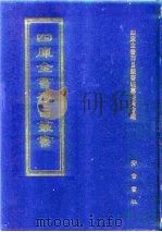 四库全书存目丛书  集部  第53册  别集类（1997 PDF版）