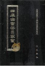 四库全书存目丛书 集部 第371册 1997 PDF电子版封面 7533306155 全库全书存目丛书编纂委员会