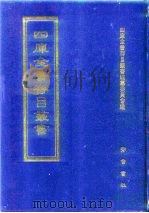 四库全书存目丛书  集部  第336册（1997 PDF版）