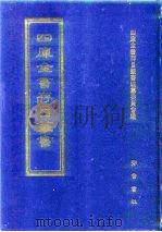 四库全书存目丛书  集部  第362册（1997 PDF版）