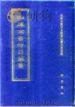 四库全书存目丛书  集部  第353册   1997  PDF电子版封面  7533306155  四库全书存目丛书编纂委员会编 