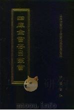 四库全书存目丛书  集部  第311册  总集类（1997 PDF版）