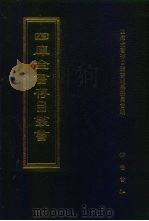 四库全书存目丛书 集部 第314册 总集类 1997 PDF电子版封面 7533306155 四库全书存目丛书编纂委员会编