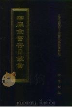 四库全书存目丛书  集部  第426册   1997  PDF电子版封面  7533306155  四库全书存目丛书编队编纂委员会 