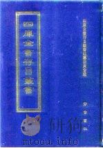 四库全书存目丛书  集部  第394册（1997 PDF版）