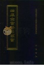 四库全书存目丛书 集部 第407册 1997 PDF电子版封面 7533306155 四库全书存目丛书编纂委员会