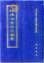 四库全书存目丛书  集部  第332册（1997 PDF版）