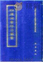 四库全书存目丛书 集部 第341册 1997 PDF电子版封面 7533306155 全库全书存目丛书编纂委员会