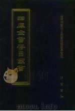 四库全书存目丛书 集部 第377册 1997 PDF电子版封面 7533306155 全库全书存目丛书编纂委员会