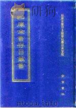四库全书存目丛书  集部  第4册（1997 PDF版）