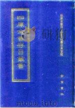 四库全书存目丛书 集部 第169册 1997 PDF电子版封面 7533306155 四库全书存目丛书编队编纂委员会