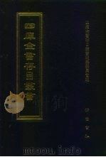 四库全书存目丛书 集部 第114册 别集类 1997 PDF电子版封面 7533306155 四库全书存目丛书编纂委员会编