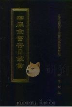 四库全书存目丛书 集部 第379册 1997 PDF电子版封面 7533306155 四库全书存目丛书编纂委员会