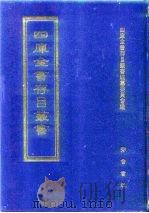 四库全书存目丛书  集部  第331册  总集类（1997 PDF版）