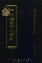 四库全书存目丛书  集部  第312册（1997 PDF版）