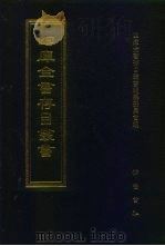 四库全书存目丛书  集部  第418册（1997 PDF版）