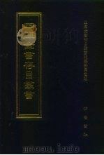 四库全书存目丛书  集部  第423册   1997  PDF电子版封面  7533306155  全库全书存目丛书编纂委员会 