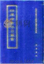四库全书存目丛书  集部  第58册（1997 PDF版）