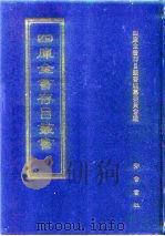 四库全书存目丛书  集部  第129册（1997 PDF版）