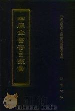 四库全书存目丛书  集部  第111册（1997 PDF版）