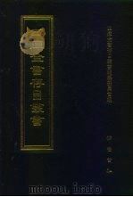 四库全书存目丛书 集部 第414册 1997 PDF电子版封面 7533306155 全库全书存目丛书编纂委员会