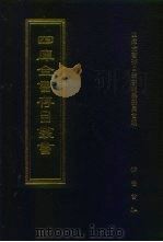 四库全书存目丛书 集部 第90册 1997 PDF电子版封面 7533306155 四库全书存目丛书编纂委员会编