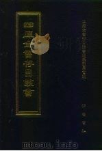 四库全书存目丛书 集部 第150册 1997 PDF电子版封面 7533306155 四库全书存目丛书编纂委员会